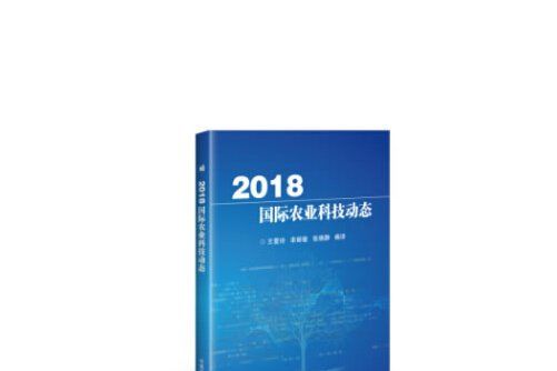 2018國際農業科技動態