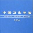 2006-中國衛生年鑑