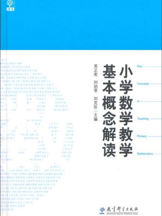 國小數學教學基本概念解讀