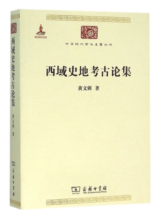 西域史地考古論集(2015年商務印務館出版的圖書)