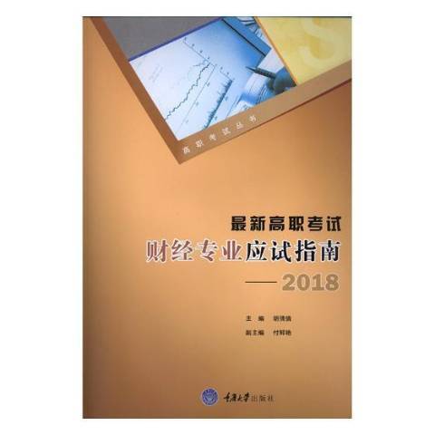 最新高職考試財經專業應試指南：2018