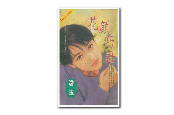 花顏巧語（捻花惹草之一）