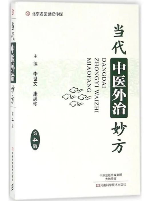 當代中醫外治妙方(2018年河南科學技術出版社出版的圖書)