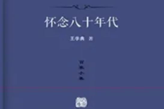 懷念八十年代(王學典著網路小說)