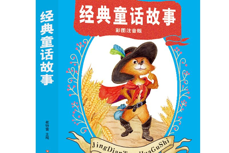 多彩的童年書坊超厚本 6-9歲彩圖注音經典童話故事