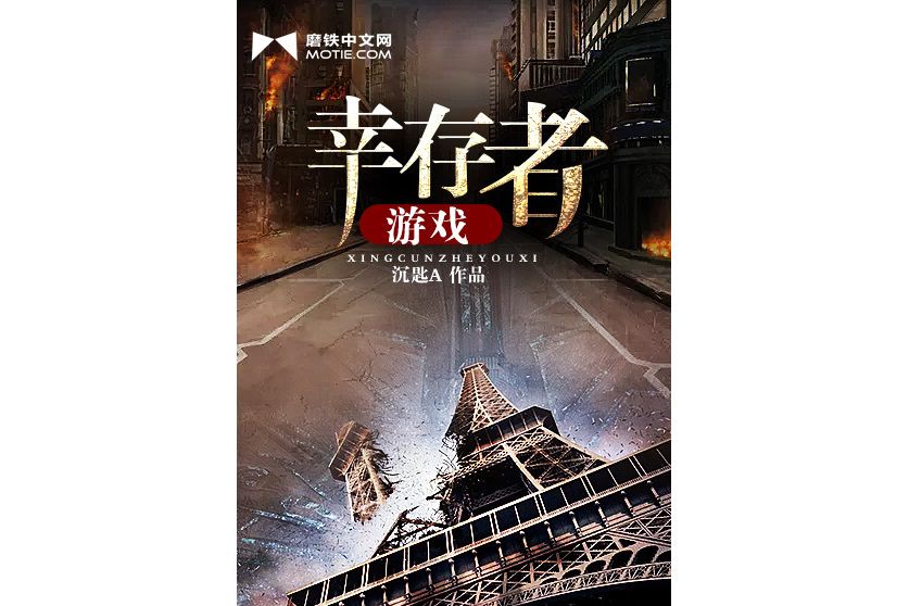 倖存者遊戲(沉匙A所著小說)