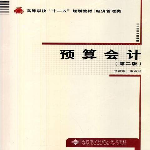 預算會計(2014年西安電子科技大學出版社出版的圖書)