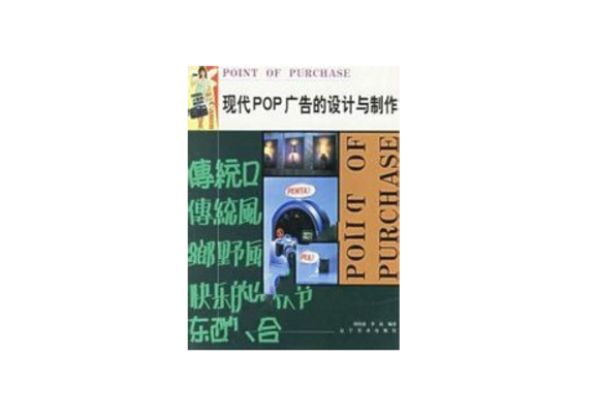 現代POP廣告的設計與製作