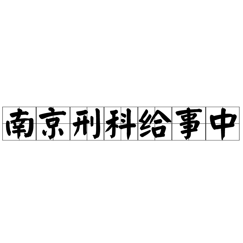 南京刑科給事中