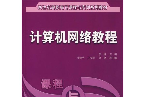 計算機網路教程（課程與實訓）