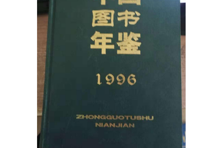 中國圖書年鑑(2007年湖北人民出版社出版的圖書)