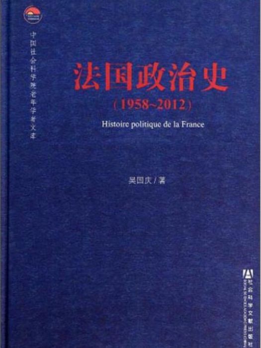 中國社會科學院老年學者文庫：法國政治史(1958-2012)