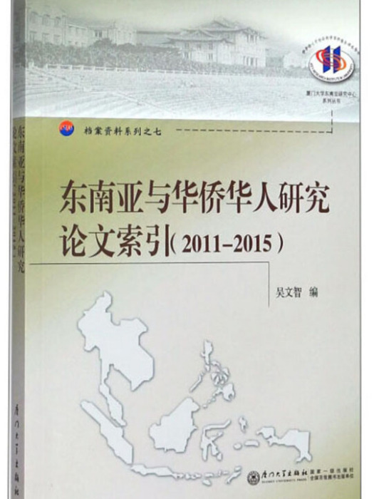 東南亞與華僑華人研究論文索引 2011-2015