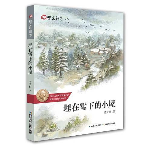 埋在雪下的小屋(2017年長江少年兒童出版社出版的圖書)