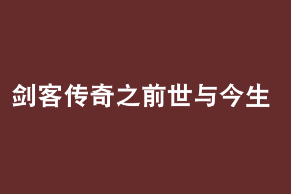 劍客傳奇之前世與今生