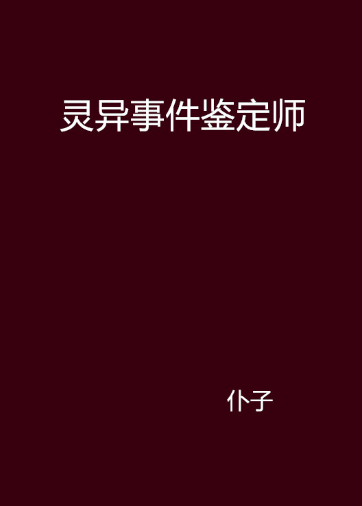 靈異事件鑑定師