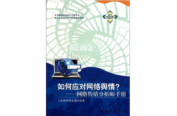 如何應對網路輿情：網路輿情分析師手冊