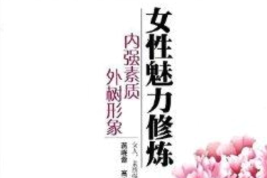 女性魅力修煉：內強素質外樹形象