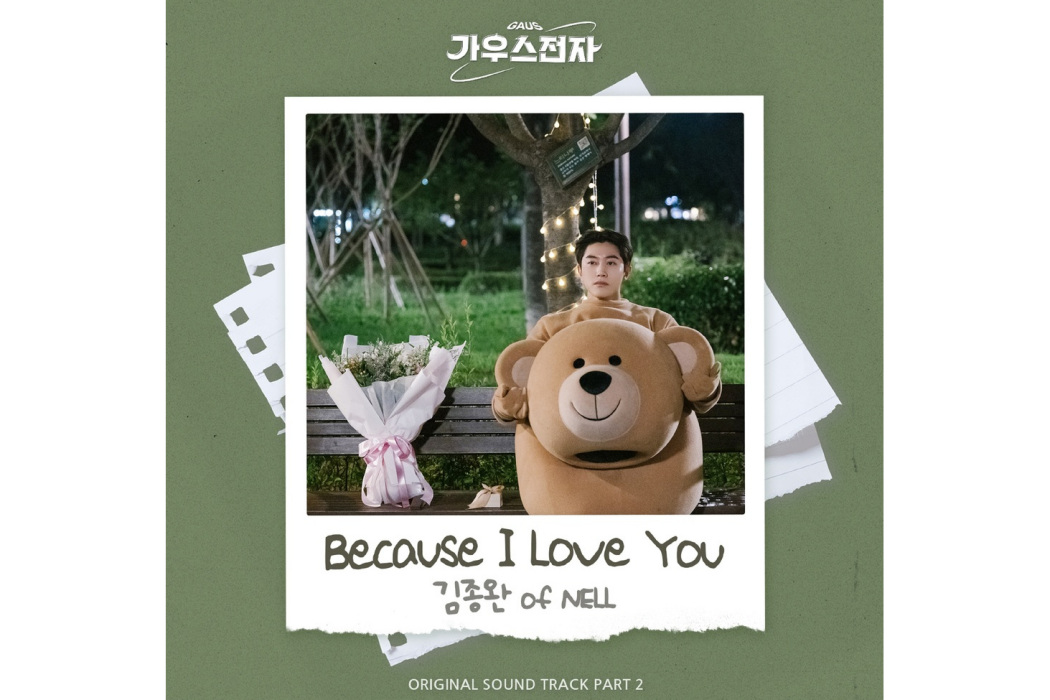 Because I Love You(2022年김종완 of NELL為韓劇《高斯電子公司》演唱OST)