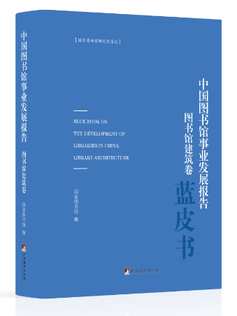 中國圖書館事業發展報告（圖書館建築卷）