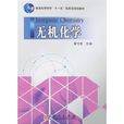 無機化學(2010年科學出版社出版圖書)