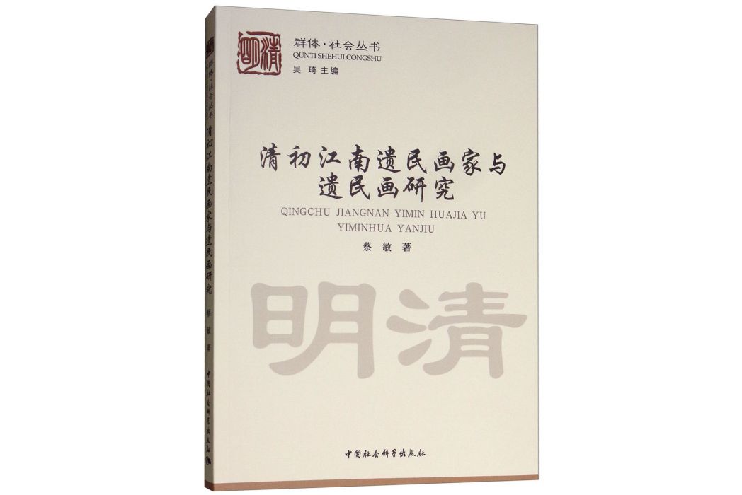 清初江南遺民畫家與遺民畫研究