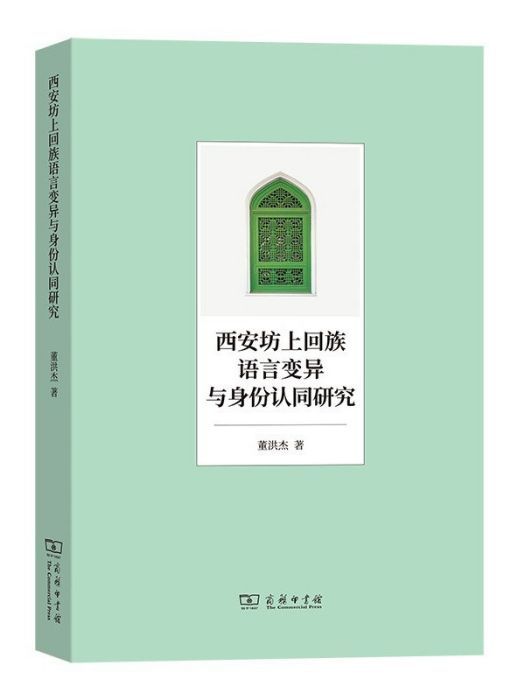 西安坊上回族語言變異與身份認同研究