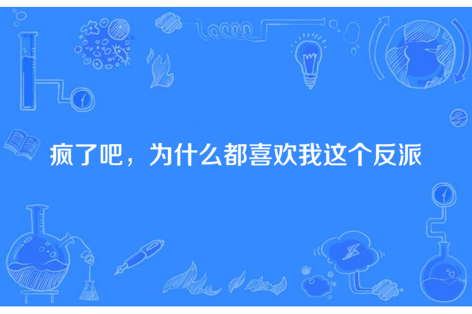 瘋了吧，為什麼都喜歡我這個反派