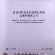 進出口紗線及織品中山羊絨含量的檢驗方法