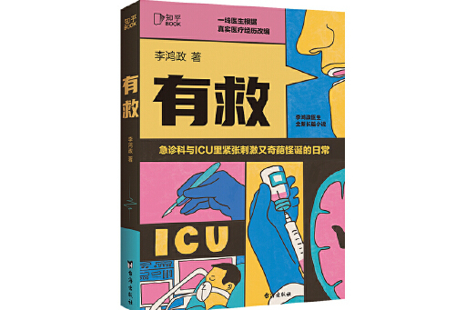 有救(2023年台海出版社出版的圖書)