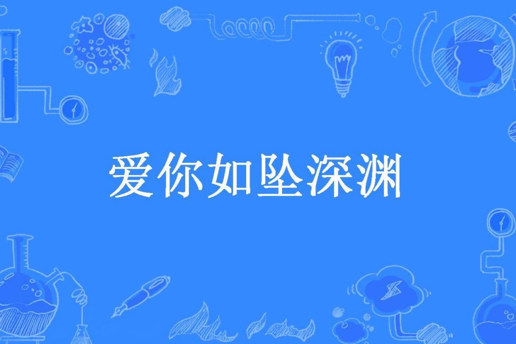 愛你如墜深淵(招財喵喵所著小說)