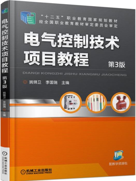 電氣控制技術項目教程第3版
