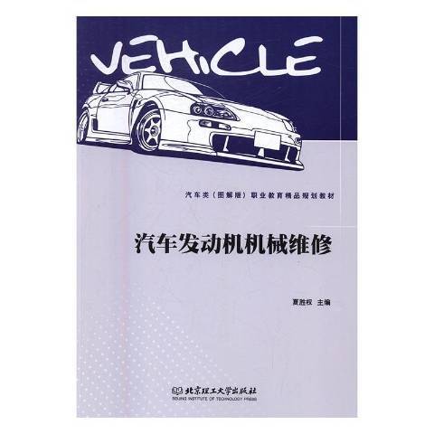 汽車發動機機械維修(2016年北京理工大學出版社出版的圖書)