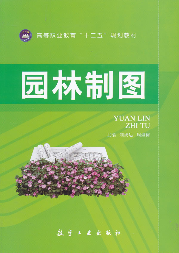 園林製圖(劉成達、周淑梅、高莉莉著圖書)