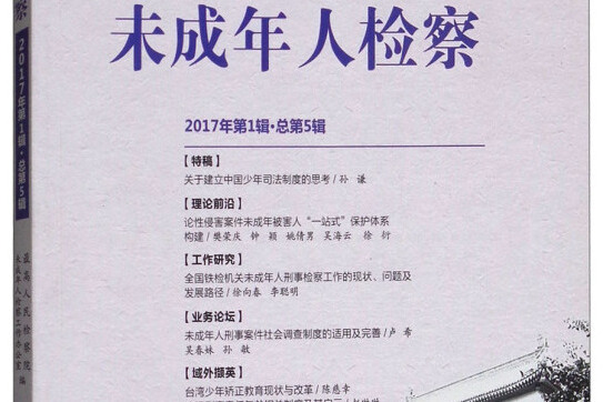 未成年人檢察理論研究(2017年中國檢察出版社出版的圖書)