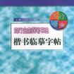 流行金曲鋼筆書法楷書臨摹字帖（上下冊）