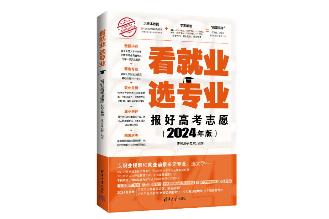 看就業選專業——報好高考志願（2024年版）