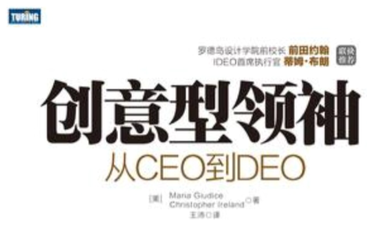 創意型領袖：從CEO到DEO