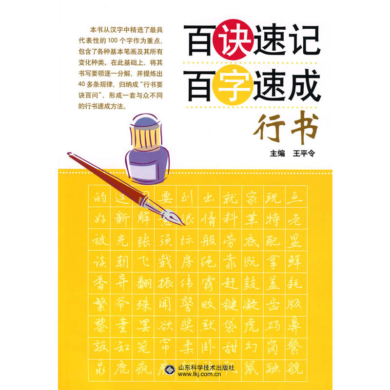 百訣速記百字速成－行書