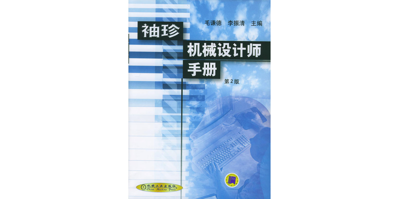 袖珍機械設計師手冊