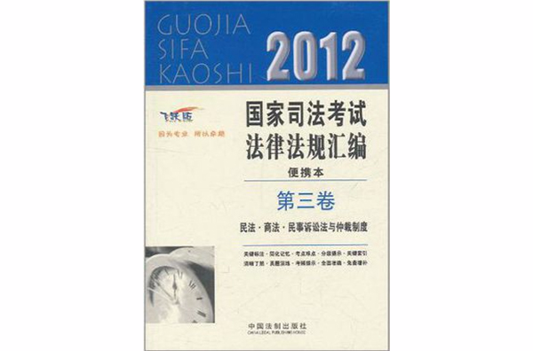 2012國家司法考試法律法規彙編便攜本（第三卷）