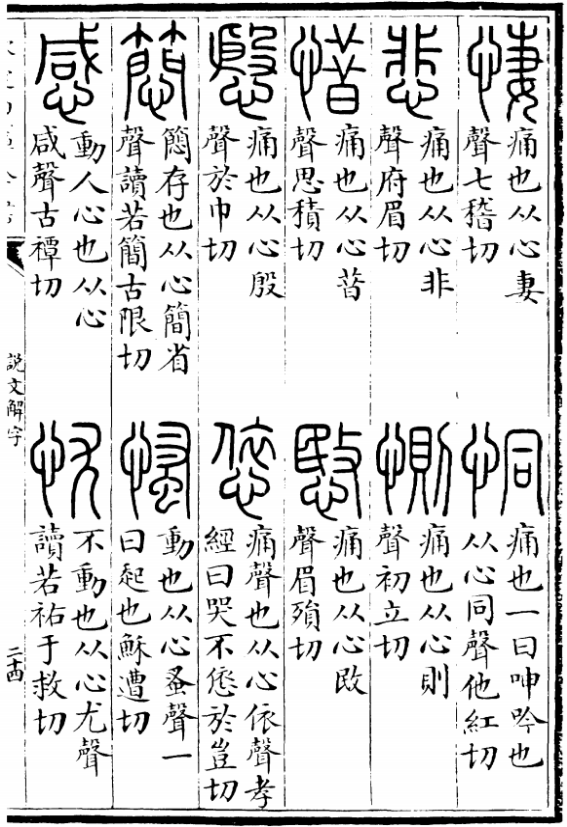 《說文解字》中的“感”字