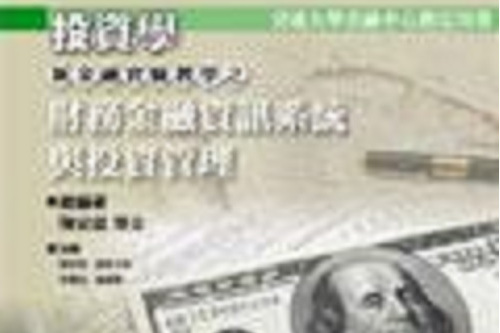 新金融實驗教學之－財務金融資訊系統與投資管理