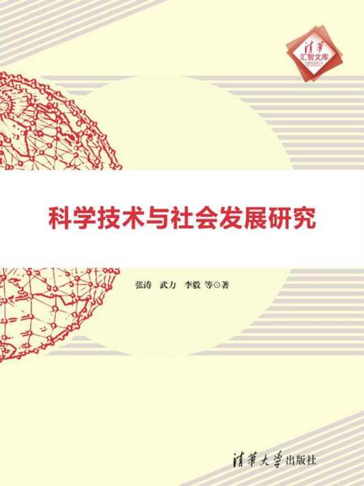 科學技術與社會發展研究(2017年清華大學出版社出版的圖書)