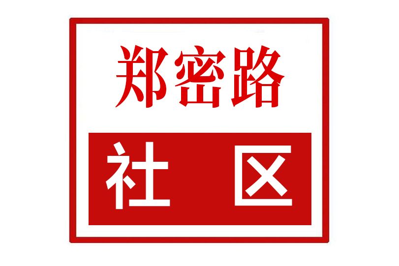 鄭密路社區