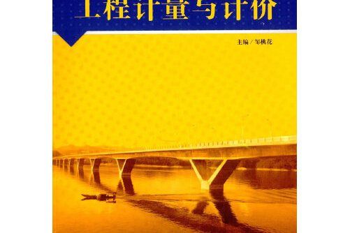 工程計量與計價(2014年西南交通大學出版社出版的圖書)