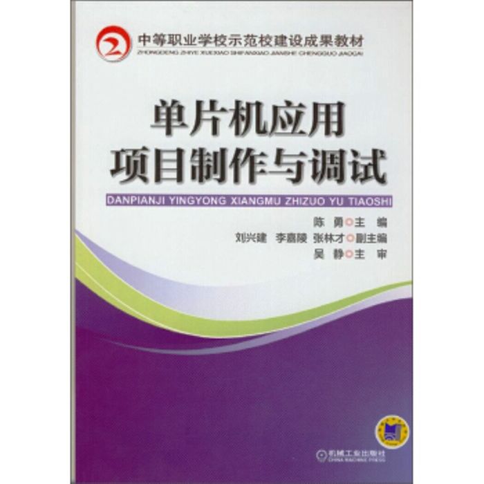 單片機套用項目製作與調試