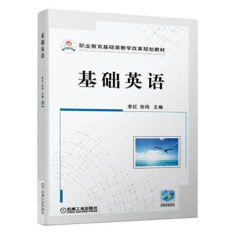 基礎英語(2019年機械工業出版社出版的圖書)