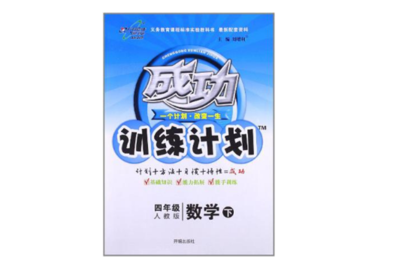 萬向思維·成功訓練計畫（4年級下冊）