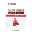 AutoCAD 2012中文版室內設計項目教程